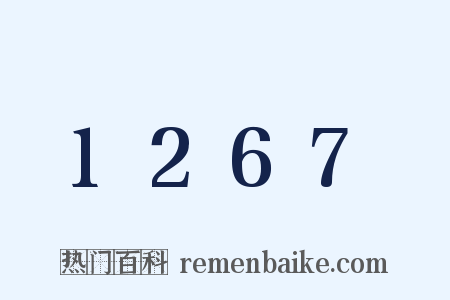 1267是什么意思的图片
